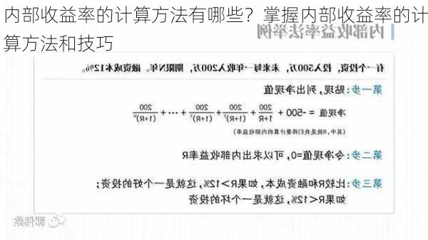 内部收益率的计算方法有哪些？掌握内部收益率的计算方法和技巧