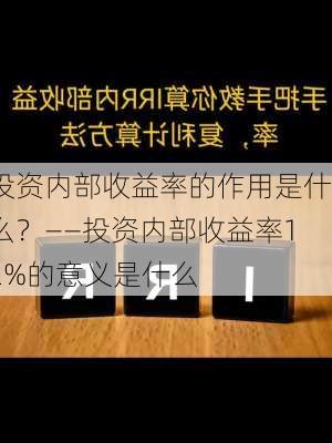 投资内部收益率的作用是什么？――投资内部收益率12%的意义是什么