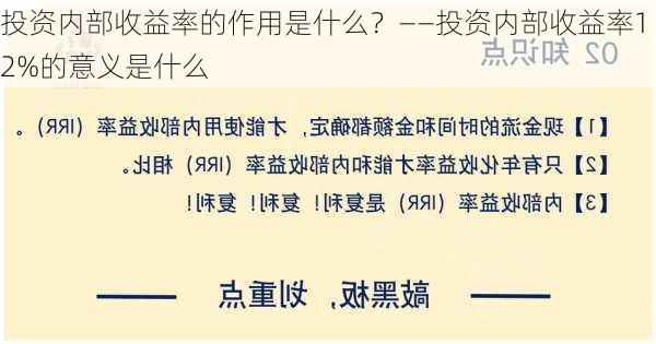 投资内部收益率的作用是什么？――投资内部收益率12%的意义是什么