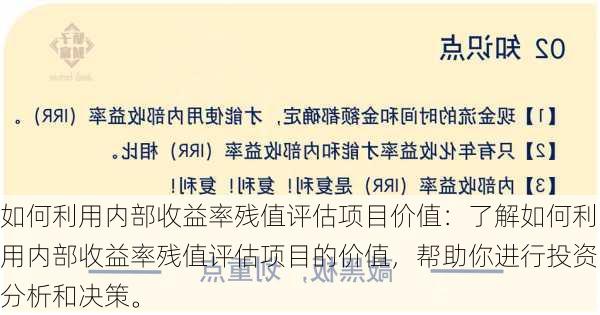 如何利用内部收益率残值评估项目价值：了解如何利用内部收益率残值评估项目的价值，帮助你进行投资分析和决策。