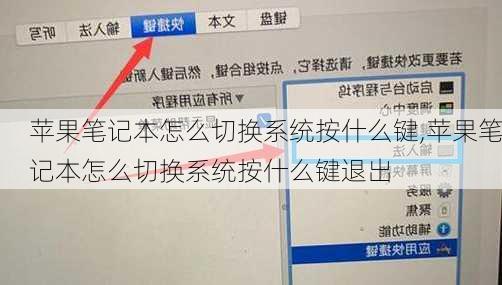 苹果笔记本怎么切换系统按什么键,苹果笔记本怎么切换系统按什么键退出