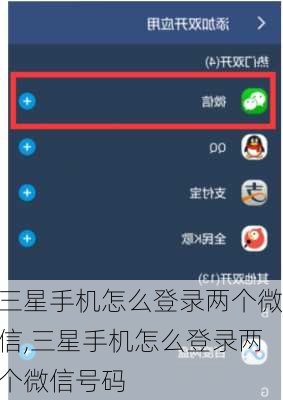 三星手机怎么登录两个微信,三星手机怎么登录两个微信号码