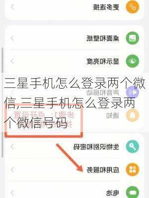 三星手机怎么登录两个微信,三星手机怎么登录两个微信号码