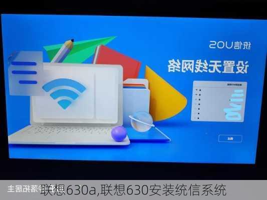 联想630a,联想630安装统信系统