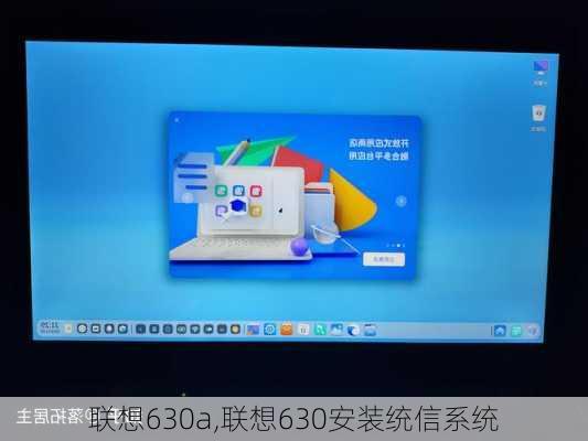 联想630a,联想630安装统信系统