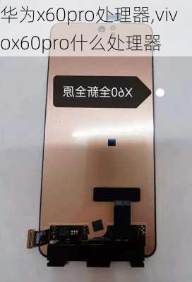 华为x60pro处理器,vivox60pro什么处理器