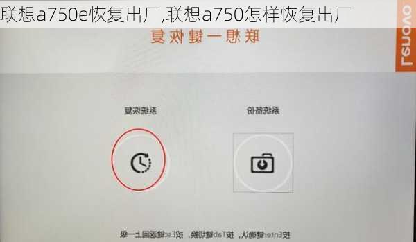 联想a750e恢复出厂,联想a750怎样恢复出厂
