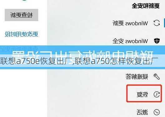 联想a750e恢复出厂,联想a750怎样恢复出厂