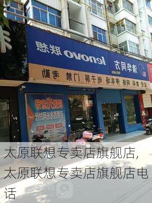 太原联想专卖店旗舰店,太原联想专卖店旗舰店电话