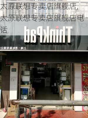 太原联想专卖店旗舰店,太原联想专卖店旗舰店电话