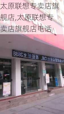 太原联想专卖店旗舰店,太原联想专卖店旗舰店电话