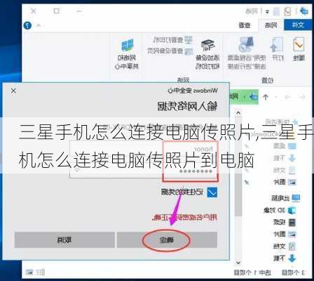 三星手机怎么连接电脑传照片,三星手机怎么连接电脑传照片到电脑