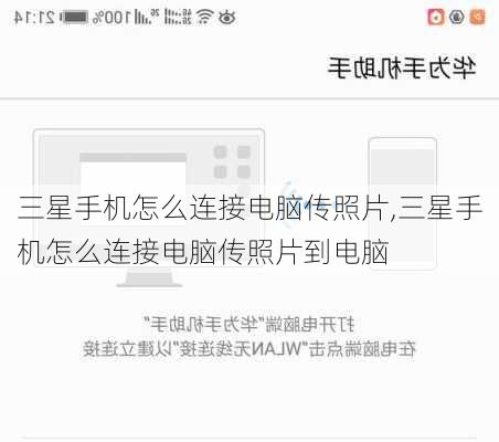 三星手机怎么连接电脑传照片,三星手机怎么连接电脑传照片到电脑