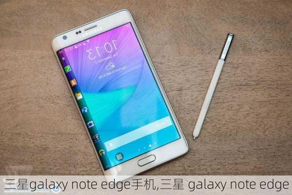 三星galaxy note edge手机,三星 galaxy note edge