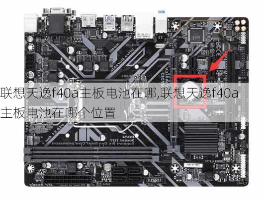 联想天逸f40a主板电池在哪,联想天逸f40a主板电池在哪个位置