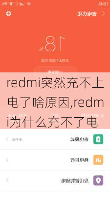 redmi突然充不上电了啥原因,redmi为什么充不了电