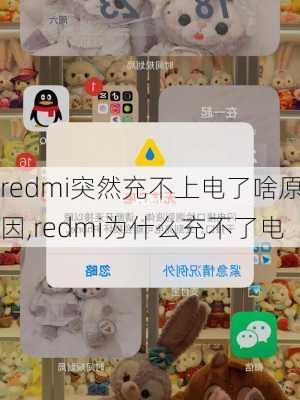 redmi突然充不上电了啥原因,redmi为什么充不了电