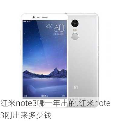 红米note3哪一年出的,红米note3刚出来多少钱