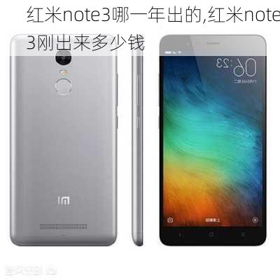 红米note3哪一年出的,红米note3刚出来多少钱