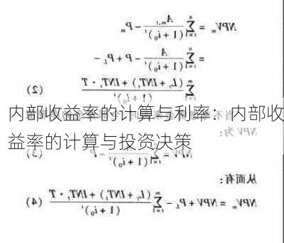 内部收益率的计算与利率：内部收益率的计算与投资决策