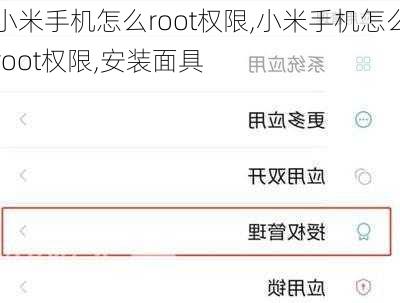 小米手机怎么root权限,小米手机怎么root权限,安装面具