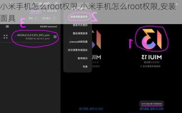 小米手机怎么root权限,小米手机怎么root权限,安装面具