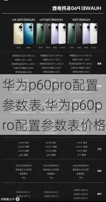 华为p60pro配置参数表,华为p60pro配置参数表价格