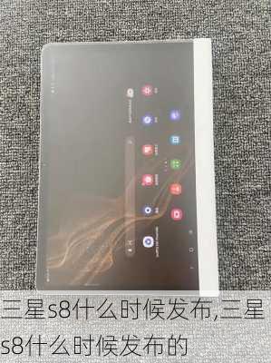 三星s8什么时候发布,三星s8什么时候发布的