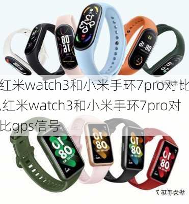 红米watch3和小米手环7pro对比,红米watch3和小米手环7pro对比gps信号