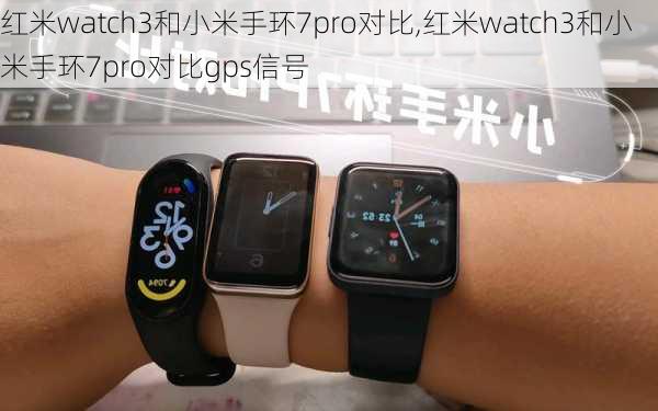 红米watch3和小米手环7pro对比,红米watch3和小米手环7pro对比gps信号