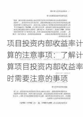 项目投资内部收益率计算的注意事项：了解计算项目投资内部收益率时需要注意的事项