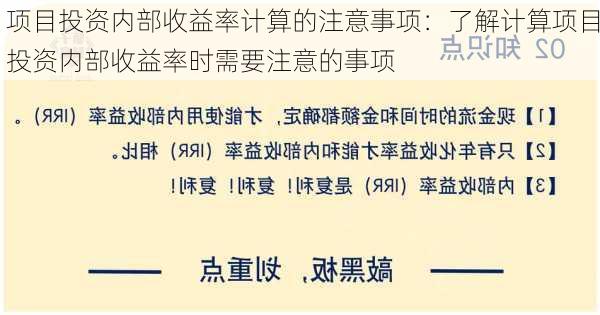 项目投资内部收益率计算的注意事项：了解计算项目投资内部收益率时需要注意的事项