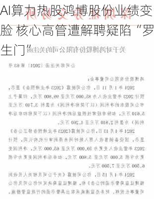 AI算力热股鸿博股份业绩变脸 核心高管遭解聘疑陷“罗生门”