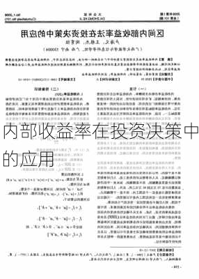 内部收益率在投资决策中的应用