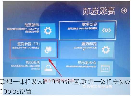 联想一体机装win10bios设置,联想一体机安装win10bios设置