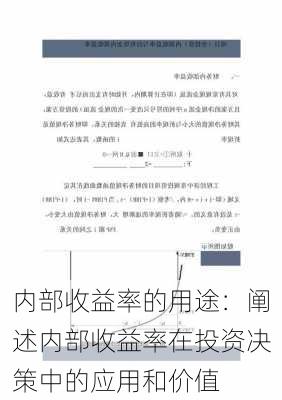 内部收益率的用途：阐述内部收益率在投资决策中的应用和价值