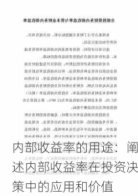 内部收益率的用途：阐述内部收益率在投资决策中的应用和价值