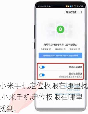 小米手机定位权限在哪里找,小米手机定位权限在哪里找到