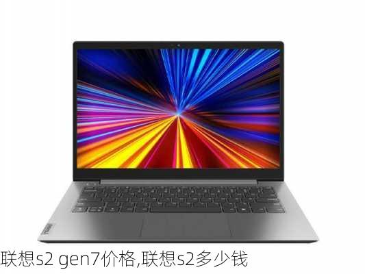 联想s2 gen7价格,联想s2多少钱