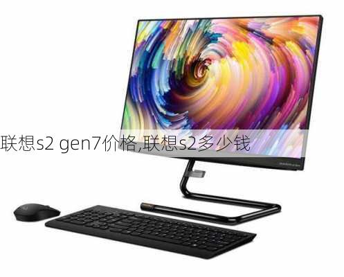 联想s2 gen7价格,联想s2多少钱