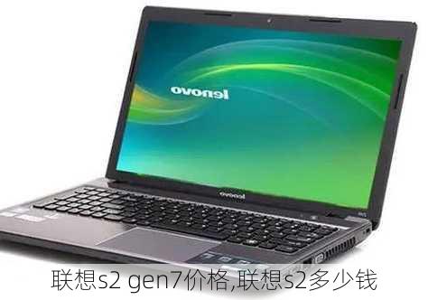 联想s2 gen7价格,联想s2多少钱