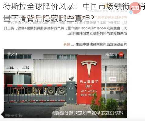 特斯拉全球降价风暴：中国市场领衔，销量下滑背后隐藏哪些真相？