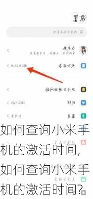 如何查询小米手机的激活时间,如何查询小米手机的激活时间?