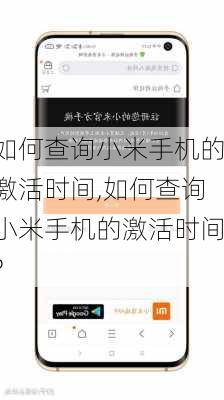 如何查询小米手机的激活时间,如何查询小米手机的激活时间?