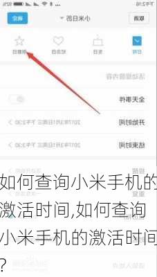 如何查询小米手机的激活时间,如何查询小米手机的激活时间?