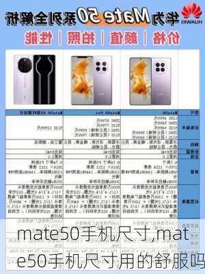 mate50手机尺寸,mate50手机尺寸用的舒服吗