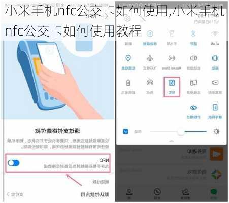 小米手机nfc公交卡如何使用,小米手机nfc公交卡如何使用教程