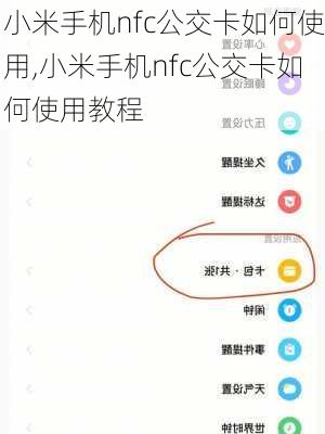 小米手机nfc公交卡如何使用,小米手机nfc公交卡如何使用教程