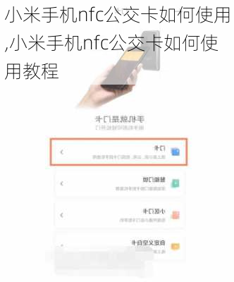 小米手机nfc公交卡如何使用,小米手机nfc公交卡如何使用教程