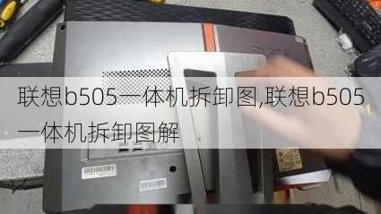 联想b505一体机拆卸图,联想b505一体机拆卸图解